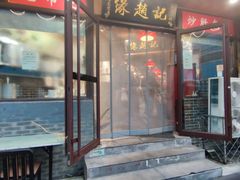 -缘赵记(沙子口店)