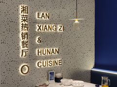 大堂-兰湘子·湘菜小炒(石家庄万象城店)