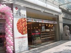 门面-85度C(南京珠江华海店)