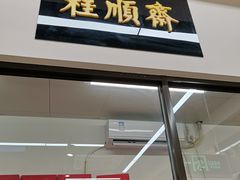 门面-大顺斋(牛街店)
