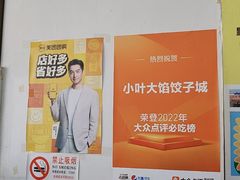 -小叶大馅饺子城