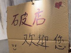 -破店肥哈·东北烧烤(南山保利店)