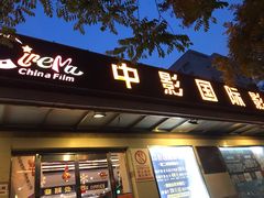-中影国际影城(小西天CINITY店)