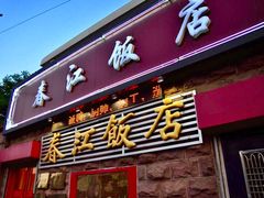 -春江饭店(共青团路总店)