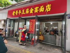 -老号牛王庙金宴面店(锦东路253号院店)
