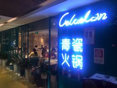 门面-青瓷火锅料理(西单大悦城店)