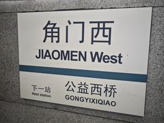 -角门西(地铁站)