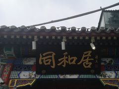 -同和居(什刹海店)