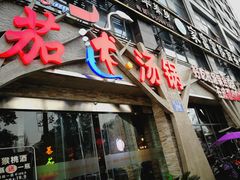 门面-蕃茄述·好汤自然来(江汉路店)