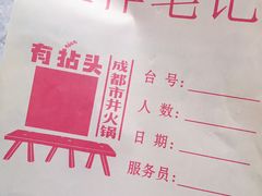 -有拈头成都市井火锅(柳市店)