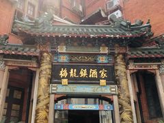 门面-梅龙镇酒家(南京西路总店)
