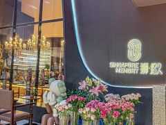 -狮拾久·现代新加坡料理(福田COCO Park店)