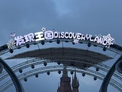 -大连海昌发现王国主题公园