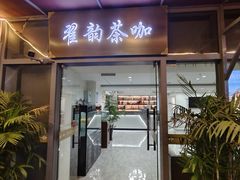 -翟韵茶咖棋牌