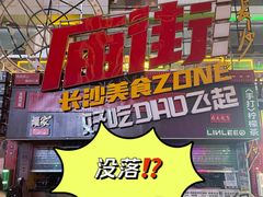 -庙街旅游·美食广场(五一广场店)