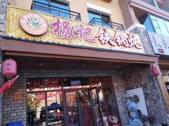 门面-山妹子铁锅炖