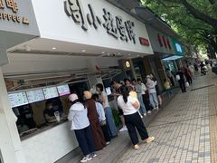 -周小超蛋饼