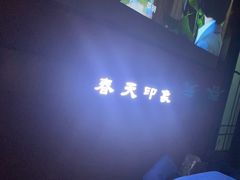 -立里春天印象·影院足疗轻养SPA(二十四城店)