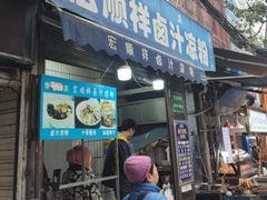 -清真·宏顺祥卤汁凉粉(大皮院店)