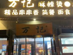 -万记麻辣烫国展总店