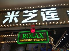 门面-美芝莲(领展购物广场中关村店)