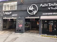 -脉冲品质汽美·贴膜(闵行店)