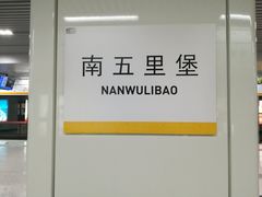 -南五里堡(地铁站)