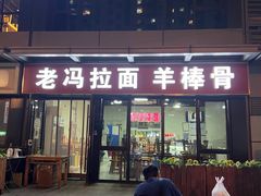 门面-老冯拉面羊棒骨(西宸广场店)
