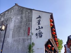 -松鹤楼(山塘街店)