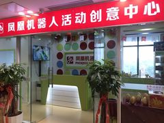-凤凰机器人乐高编程活动中心(星湖校区)