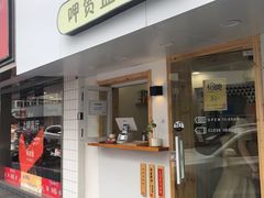 门面-呷贺盐酥鸡(抄纸巷店)
