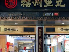 门面-秋官郎福州鱼丸(上下杭店)