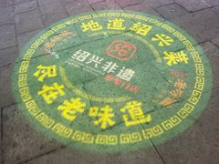 -绍兴老味道·非遗门店(银泰城店)