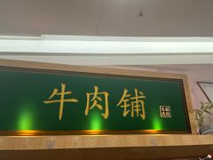 -左庭右院鲜牛肉火锅(浦江欢乐颂店)