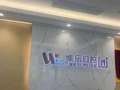 -维乐口腔·埃齐门诊(静安店)