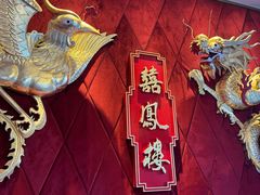 -囍凤楼·粤菜·点心·火锅(温特莱店)