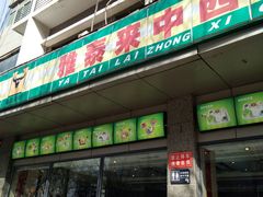 门面-雅泰来(解放路店)