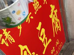 -无声臭豆腐(大井1号店)