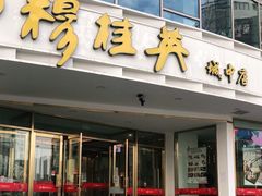 门面-穆桂英美食(城中店)