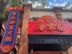 -廖掌柜·重庆鲜货火锅(上海首店)