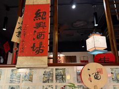 -孔乙己酒家(虹桥路店)