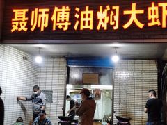 门面-聂师傅油焖大虾