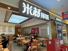 门面-米村拌饭(香坊万达店)