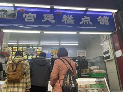 -宫廷糕点铺