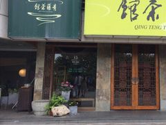 -青藤茶馆(南山路店)