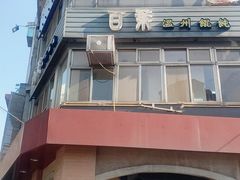 门面-百叶温州馄饨