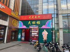 -虎虎龙虾大排档(双井店)