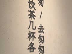 -李山山茶事(景枫店)