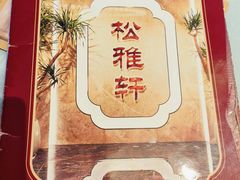 -松雅轩(大源店)