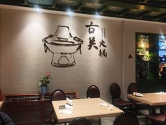 -古关火锅店(古北水镇景区店)